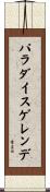 パラダイスゲレンデ Scroll