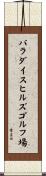 パラダイスヒルズゴルフ場 Scroll