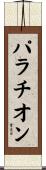 パラチオン Scroll