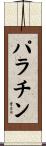 パラチン Scroll