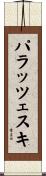 パラッツェスキ Scroll