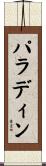 パラディン Scroll