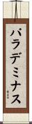 パラデミナス Scroll