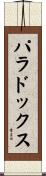 パラドックス Scroll