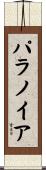 パラノイア Scroll
