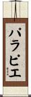 パラピエ Scroll