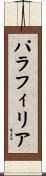 パラフィリア Scroll