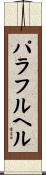 パラフルヘル Scroll