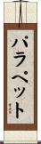 パラペット Scroll