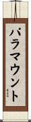 パラマウント Scroll