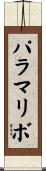 パラマリボ Scroll