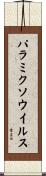 パラミクソウイルス Scroll
