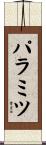 パラミツ Scroll
