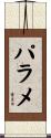 パラメ Scroll