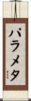 パラメタ Scroll