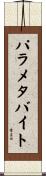 パラメタ・バイト Scroll