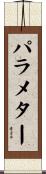 パラメター Scroll