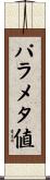 パラメタ値 Scroll