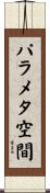 パラメタ空間 Scroll