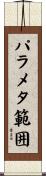 パラメタ範囲 Scroll