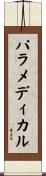 パラメディカル Scroll
