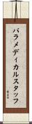 パラメディカル・スタッフ Scroll