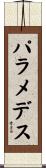 パラメデス Scroll