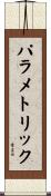 パラメトリック Scroll