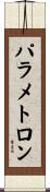 パラメトロン Scroll