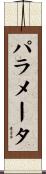 パラメータ Scroll