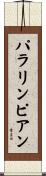 パラリンピアン Scroll