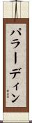 パラーディン Scroll