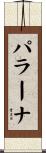 パラーナ Scroll