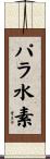 パラ水素 Scroll