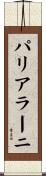 パリアラーニ Scroll