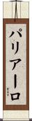 パリアーロ Scroll