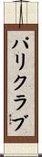 パリクラブ Scroll