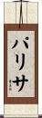 パリサ Scroll