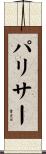 パリサー Scroll
