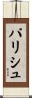 Parrish Scroll