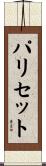 パリセット Scroll
