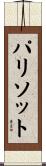 パリソット Scroll