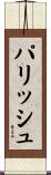 パリッシュ Scroll