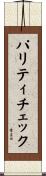 パリティチェック Scroll