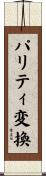 パリティ変換 Scroll