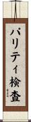 パリティ検査 Scroll