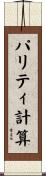 パリティ計算 Scroll