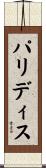 パリディス Scroll