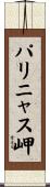 パリニャス岬 Scroll