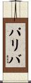 パリバ Scroll